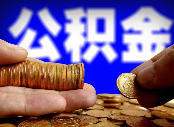 黄石公积金离职半年后才能取吗（公积金按离职满半年都提取出来,以后还能交么）